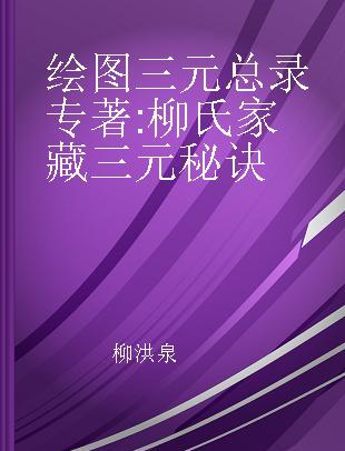 绘图三元总录 柳氏家藏三元秘诀