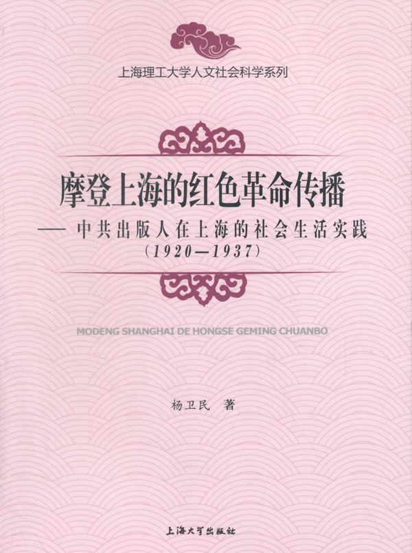 摩登上海的红色革命传播 中共出版人在上海的社会生活实践（1920-1937）