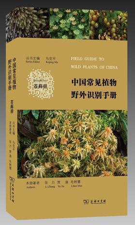 中国常见植物野外识别手册 苔藓册 Bryophytes
