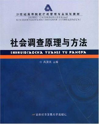 社会调查原理与方法