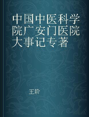 中国中医科学院广安门医院大事记