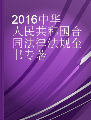 2016中华人民共和国合同法律法规全书