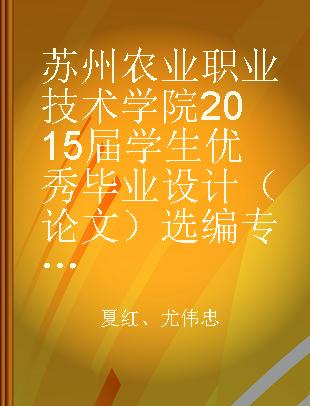 苏州农业职业技术学院2015届学生优秀毕业设计（论文）选编