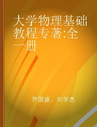 大学物理基础教程 全一册