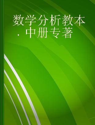 数学分析教本 中册