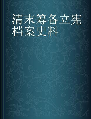 清末筹备立宪档案史料