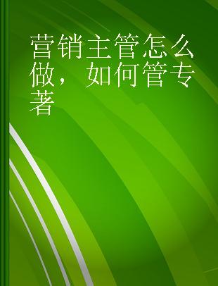 营销主管怎么做，如何管