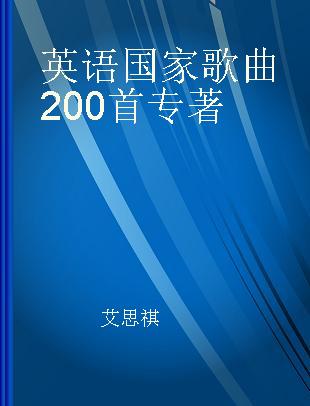 英语国家歌曲200首