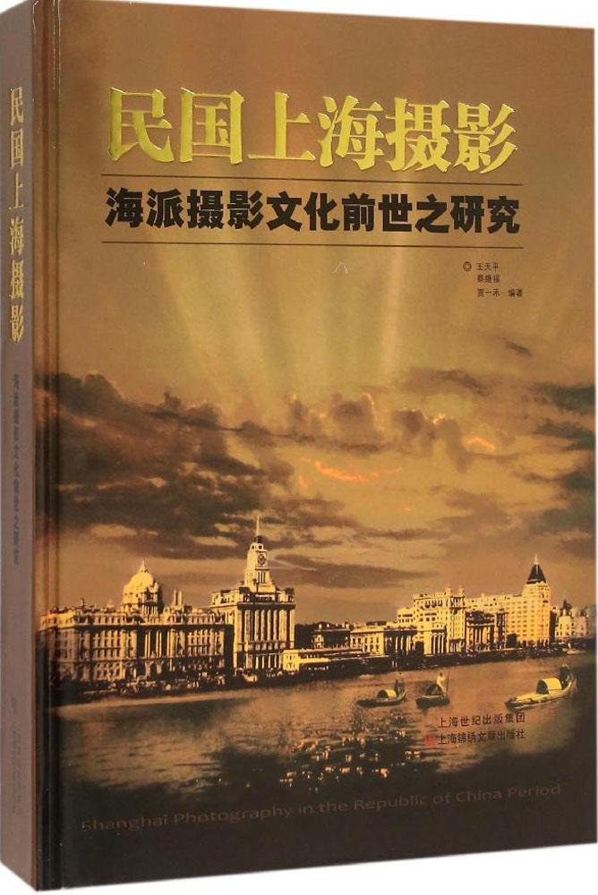 民国上海摄影 海派摄影文化前世之研究