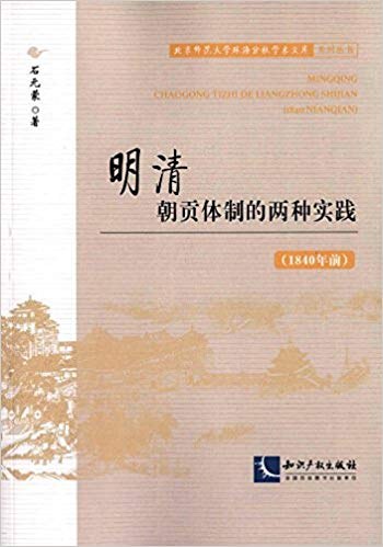 明清朝贡体制的两种实践 1840年前