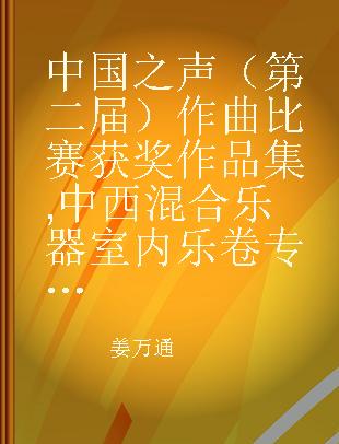 中国之声（第二届）作曲比赛获奖作品集 中西混合乐器室内乐卷 Chamber music for Chinese and foreign instruments