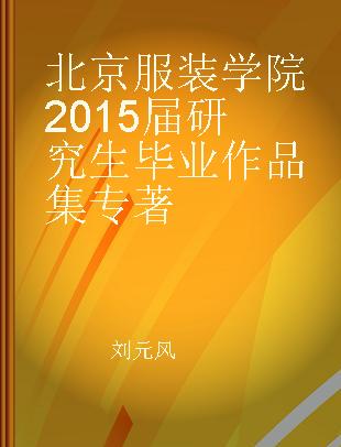 北京服装学院2015届研究生毕业作品集