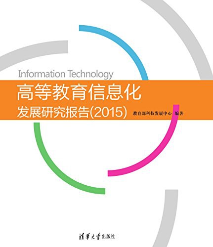 高等教育信息化发展研究报告 2015