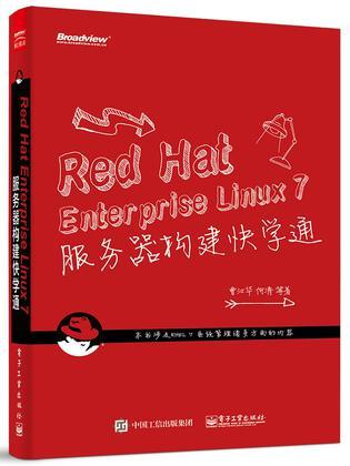 Red Hat Enterprise Linux 7服务器构建快学通