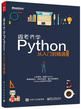 跟老齐学Python 从入门到精通