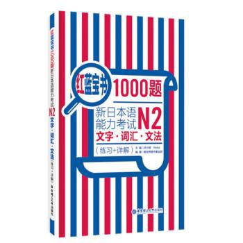 红蓝宝书1000题·新日本语能力考试N2文字·词汇·文法(练习+详解)