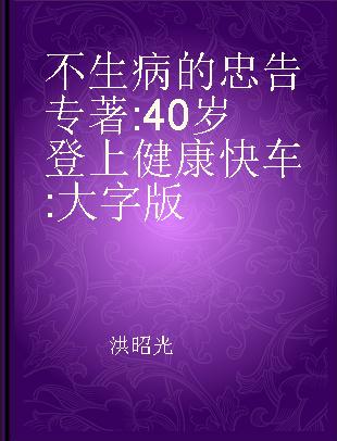 不生病的忠告 40岁登上健康快车 大字版