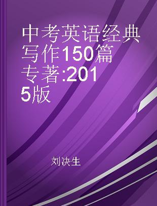 中考英语经典写作150篇 2015版