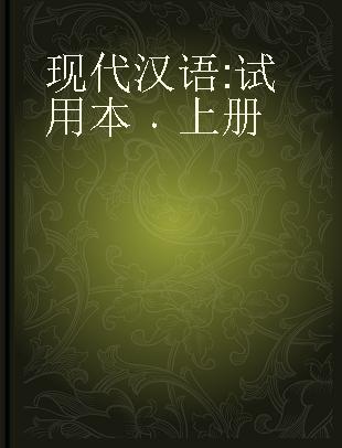 现代汉语 试用本 上册