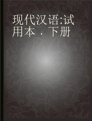 现代汉语 试用本 下册