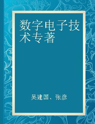 数字电子技术