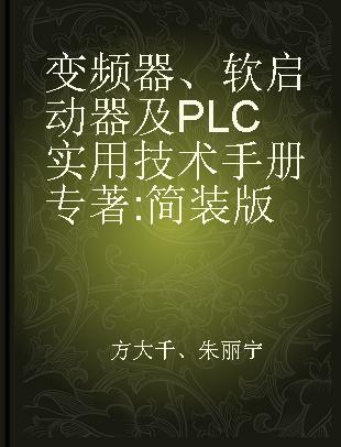 变频器、软启动器及PLC实用技术手册 简装版