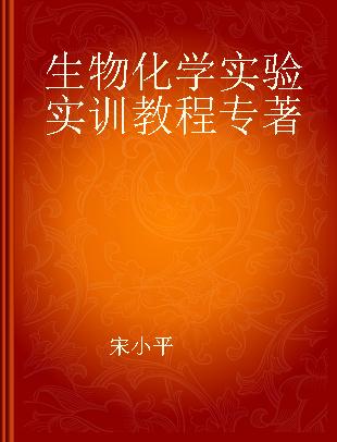 生物化学实验实训教程