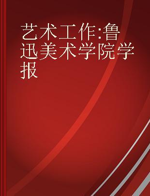 艺术工作 鲁迅美术学院学报