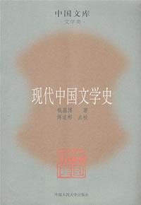 现代中国文学史