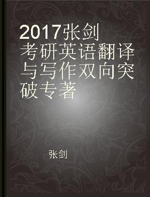 2017张剑考研英语翻译与写作双向突破