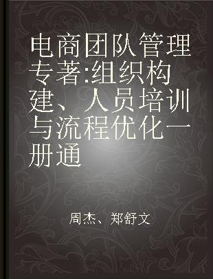 电商团队管理 组织构建、人员培训与流程优化一册通