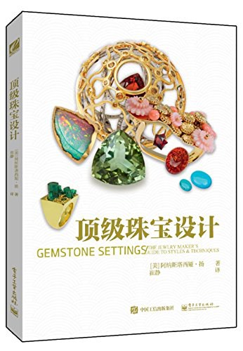 顶级珠宝设计 the jewlry [i.e. jewelry] maker's guide to styles & techniques