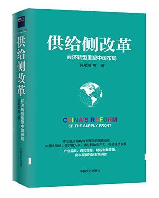 供给侧改革 经济转型重塑中国布局
