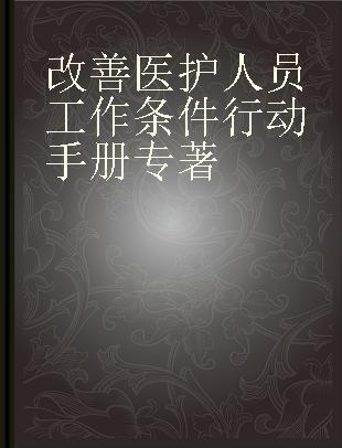 改善医护人员工作条件行动手册