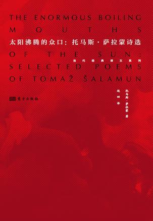 太阳沸腾的众口 托马斯·萨拉蒙诗选 selected poems of tomaz salamun