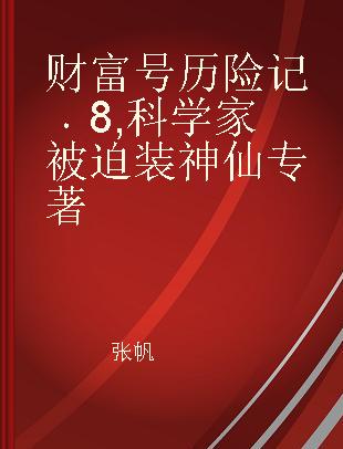 财富号历险记 8 科学家被迫装神仙