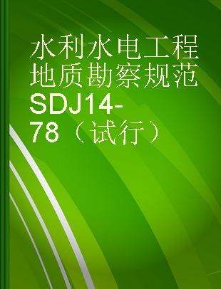 水利水电工程地质勘察规范SDJ14-78（试行）