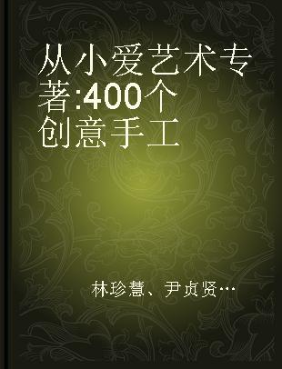 从小爱艺术 400个创意手工