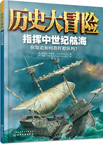 历史大冒险 指挥中世纪航海 [你知道如何指挥船队吗？]