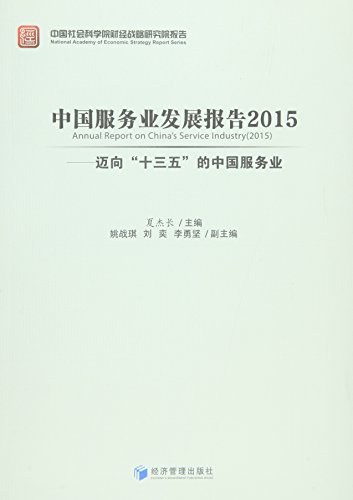 中国服务业发展报告 2015 迈向“十三五”的中国服务业