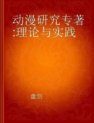 动漫研究 理论与实践