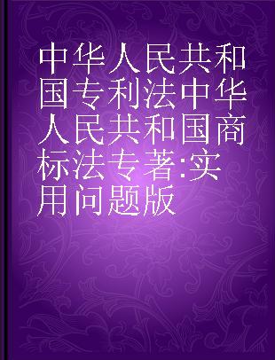 中华人民共和国专利法 中华人民共和国商标法 实用问题版