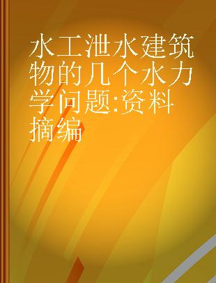 水工泄水建筑物的几个水力学问题 资料摘编