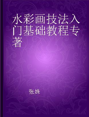 水彩画技法入门基础教程