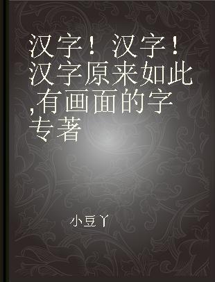 汉字！汉字！汉字原来如此 有画面的字