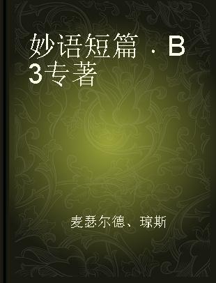 妙语短篇 B3