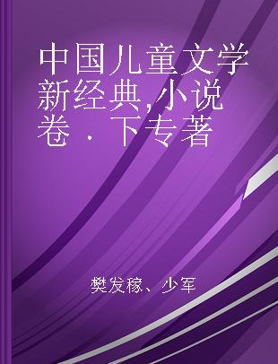 中国儿童文学新经典 小说卷 下