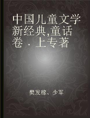 中国儿童文学新经典 童话卷 上