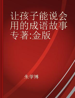 让孩子能说会用的成语故事 金版