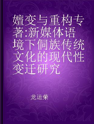 嬗变与重构 新媒体语境下侗族传统文化的现代性变迁研究